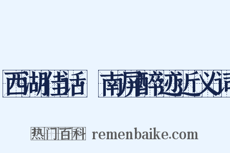 西湖佳话·南屏醉迹近义词是什么意思的图片